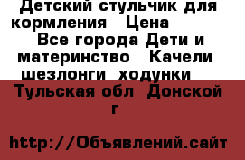 Детский стульчик для кормления › Цена ­ 1 500 - Все города Дети и материнство » Качели, шезлонги, ходунки   . Тульская обл.,Донской г.